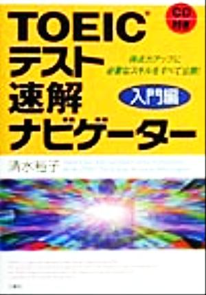 TOEICテスト速解ナビゲーター 入門編