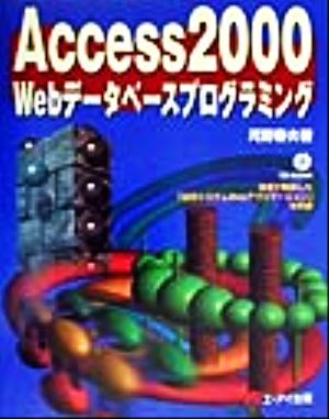 Access2000 Webデータベースプログラミング