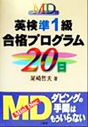 MD付 英検準1級合格プログラム20日