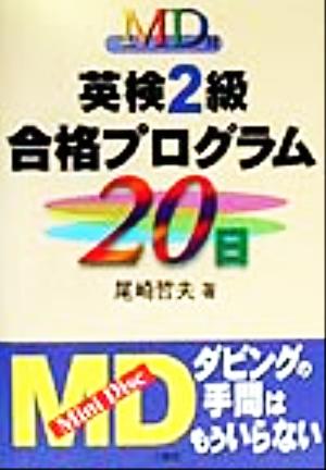 MD付 英検2級合格プログラム20日