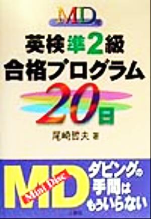 MD付 英検準2級合格プログラム20日