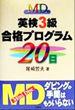 MD付 英検3級合格プログラム20日