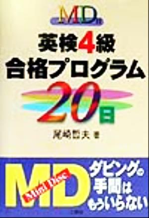 MD付 英検4級合格プログラム20日