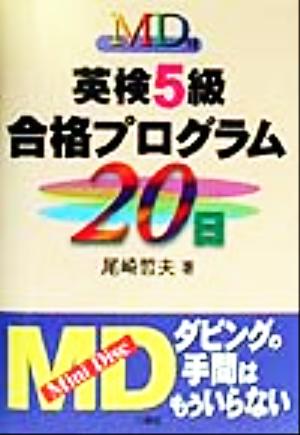 MD付 英検5級合格プログラム20日