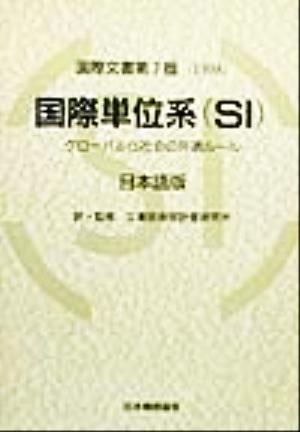 国際単位系日本語版 グローバル化社会の共通ルール