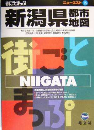 新潟県都市地図 ニューエスト15