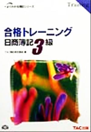 合格トレーニング 日商簿記3級 よくわかる簿記シリーズ