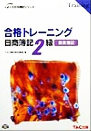 合格トレーニング 日商簿記2級 商業簿記 よくわかる簿記シリーズ