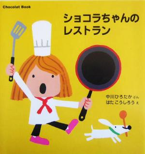 ショコラちゃんのレストラン Chocolat Book 講談社の幼児えほん