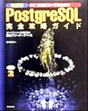 PC UNIXユーザのためのPostgreSQL完全攻略ガイド オープンソース時代の最強フリーデータベース