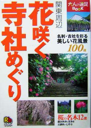 花咲く寺社めぐり 関東周辺 大人の遠足BOOK