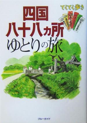 四国八十八ヵ所ゆとりの旅 ブルーガイドてくてく歩き