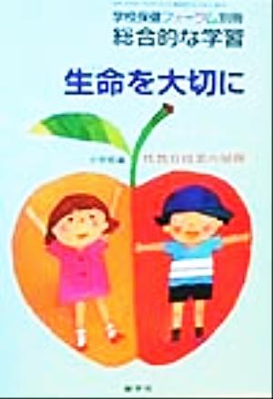 生命を大切に 小学校編 性教育授業の展開 学校保健フォーラム別冊総合的な学習