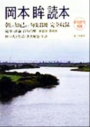 岡本眸読本 俳句研究別冊