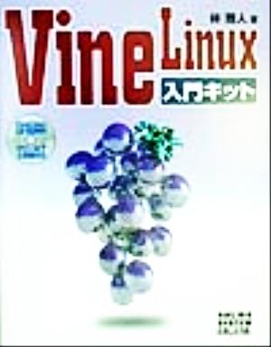 Vine Linux入門キット