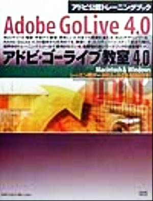 アドビ・ゴーライブ教室4.0 Macintosh & windows アドビ公認トレーニングブック