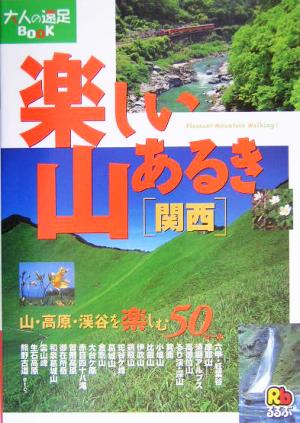 楽しい山あるき 関西 大人の遠足BOOK