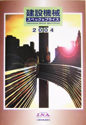 建設機械スペック&プライス(2004年版) 建設機械主要仕様価格表