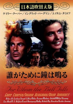 誰がために鐘は鳴る(吹替&字幕) 新品DVD・ブルーレイ | ブックオフ公式