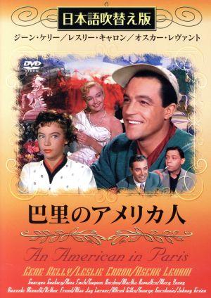 巴里のアメリカ人(吹替&字幕)