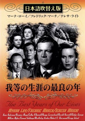 我等の生涯の最良の年(吹替&字幕)