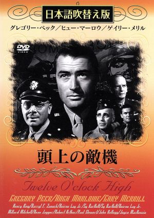 頭上の敵機(吹替u0026字幕) 中古DVD・ブルーレイ | ブックオフ公式オンラインストア