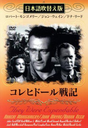 コレヒドール戦記 DVD