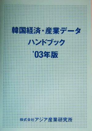 韓国経済・産業データハンドブック 2003年版