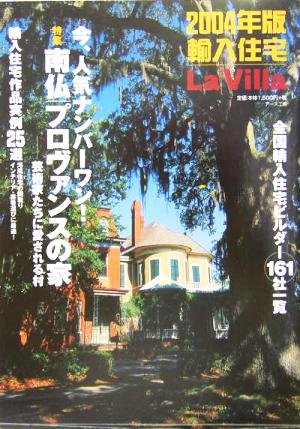 輸入住宅(2004年版) la villa