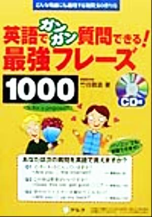 英語でガンガン質問できる！最強フレーズ1000 どんな場面にも通用する疑問文の作り方