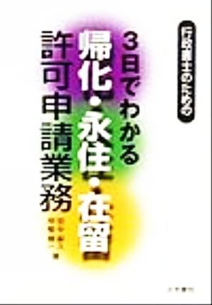 行政書士のための3日でわかる帰化・永住・在留許可申請業務