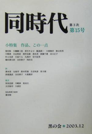 同時代(第3次第15号) 小特集・作品、この一点