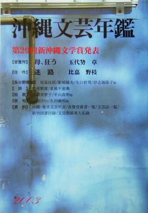沖縄文芸年鑑(2003)第29回新沖縄文学賞発表