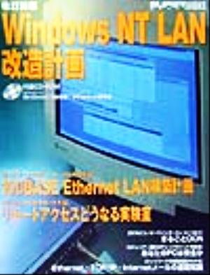 WindowsNT LAN改造計画 Super ASCII books