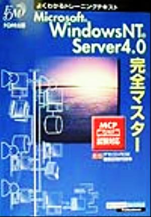よくわかるトレーニングテキスト Microsoft WindowsNT Server4.0完全マスターよくわかるトレーニングテキスト