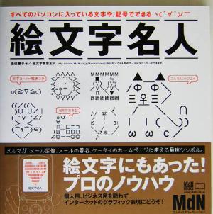 絵文字名人 すべてのパソコンに入っている文字や、記号でできる