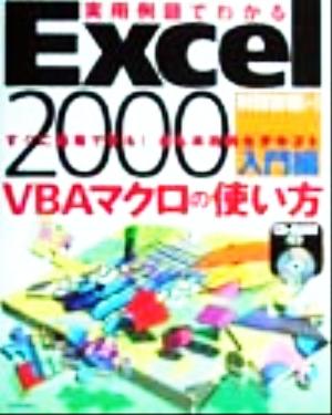 実用例題でわかるExcel2000 VBAマクロの使い方 入門編 すぐに活用できる！最も実践的なテキスト