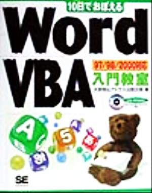 10日でおぼえるWord VBA入門教室97/98/2000対応