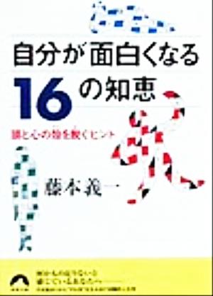 自分が面白くなる16の知恵頭と心の殻を脱ぐヒント青春文庫