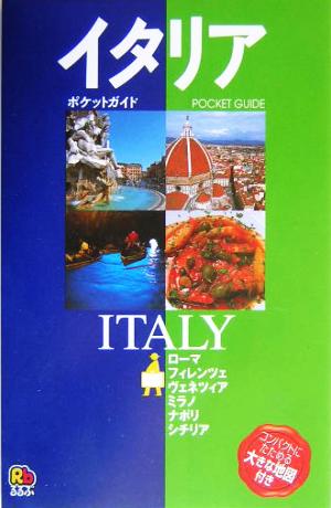イタリアポケットガイドヨーロッパ01