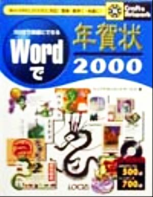 30分で綺麗にできるWordで年賀状(2000) クラフト&アートワークシリーズ14