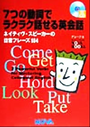 7つの動詞でラクラク話せる英会話 ネイティヴ・スピーカーの日常フレーズ184