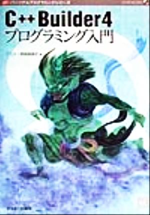 C++Builder4プログラミング入門 パーソナルプログラミングシリーズ