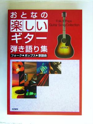 おとなの楽しいギター弾き語り集 フォーク・ポップス・歌謡曲