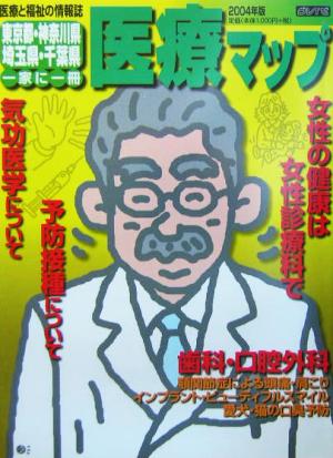 東京都・神奈川県・埼玉県・千葉県医療マップ(2004年版)