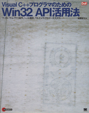 Visual C++プログラマのためのWin32 API活用法 ファイル/ディレクトリ操作、シェル機能、マルチメディアのケーススタディ DeV selectionシリーズ