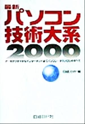 最新パソコン技術大系2000(2000) アーキテクチャからインターネットまでパソコン・テクノロジのすべて