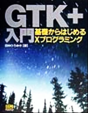 GTK+入門 基礎からはじめるXプログラミング