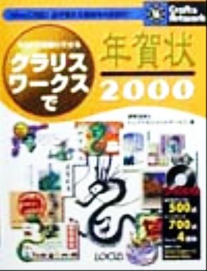 30分で綺麗にできるクラリスワークスで年賀状(2000) クラフト&アートワークシリーズ16