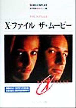 X-ファイル ザ・ムービー名作映画完全セリフ集スクリーンプレイ・シリーズ